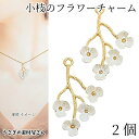 【最大2000円OFF】マラソン限定クーポン!フラワー チャーム パール調 26mm 2個 枝 小花 3花びら 植物 花パーツ ハンドメイドパーツ うさぎの素材...