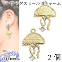 【最大2000円OFF】マラソン限定クーポン!マリン チャーム クラゲ 26mm 2個 ゴールド色 ガラスストーン付き ミール皿あり レジン枠 パーツ くらげ 海月 海の生き物 アクセサリーパーツ うさぎの素材屋さん 夏のハンドメイドパーツ