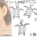 【最大2000円OFF】マラソン限定クーポン!マリン チャーム ウミガメ ホヌ 24mm 1個 透かしチャームステンレス色 304ステンレス製 海亀 マリンパーツ アクセサリーパーツ ハワイアン 南国 夏 海 アクセサリーパーツ うさぎの素材屋さん