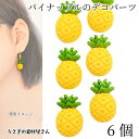 パイナップル デコパーツ 訳有 16mm 6個 フルーツ パイン 貼り付け ハンドメイドパーツ うさぎの素材屋さん 果物 アクセサリーパーツ 南国 夏 トロピカ...