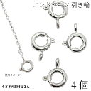 【+3倍!最大P6倍!】\ご愛顧感謝デー限定/留め具 引き輪 カン付き クラスプ 6mm 4個 ロジウム色 ロンデル ヒキワ 基礎金具 接続パーツ ビーズ金具 ...
