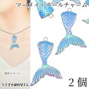 【+3倍!最大P6倍!】\ご愛顧感謝デー限定/マリン チャーム マーメイドテール 41mm 2個 ブルー 人魚のしっぽ 海の生き物 夏 マリンパーツ アクセサリ...