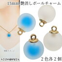 【+3倍!最大P6倍!】\ご愛顧感謝デー限定/ボールチャーム 15mm 2色各2個 訳アリ 艶消し マット加工 ブルー ホワイト 内蔵カラーボールチャーム アク...