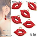 【+3倍!最大P6倍!】\ご愛顧感謝デー限定/唇 チャーム 約10mm×18mm 6個 レッド 口紅 エナメルチャーム リップ ルージュ カラーチャーム アクセサリーパーツ うさぎの素材屋さん ハンドメイドパーツ メイク くちびる