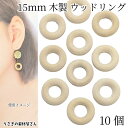 【最大2000円OFF】マラソン限定クーポン!ウッド リング ビーズ 木製パーツ 15mm 10個 オーナメント マクラメ 手作りアクセサリー うさぎの素材屋さ...