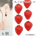 【+3倍!最大P6倍!】\ご愛顧感謝デー限定/いちご デコパーツ 訳あり 19mm 6個 フルーツ 果物 苺 イチゴ ストロベリー 貼り付けパーツ 春 ハンドメ...