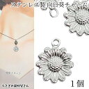 【+3倍!最大P6倍!】\ご愛顧感謝デー限定/チャーム 向日葵 14mm 1個 ステンレス色 304ステンレス製 ひまわりチャーム フラワーチャーム 花パーツ ...