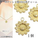 【当店さらにP+5倍!】本日限定最大1,000円クーポン!チャーム 向日葵 14mm 1個 ゴールド色 304ステンレス製 ひまわりチャーム フラワーチャーム ...