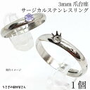 【最大500円OFF】5のつく日限定クーポン!指輪 リング サージカルステンレス 6本爪 3mm 台座付き 約20mm 1個 ロジウム色 石枠 アクセサリーパー...