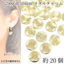 【+3倍!最大P6倍!】\ご愛顧感謝デー限定/メタルチャーム サークル 10mm 約20個 24KGP本金メッキ ゴールド色 変形デザイン プレートチャーム メ...