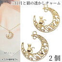 【最大2000円OFF】マラソン限定クーポン!ねこ 三日月 透かし チャーム 30mm 2個 ゴールド色 二箇所カン 猫 月 フラワー 大きい 透かしパーツ ア...