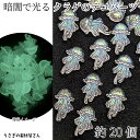 【+3倍!最大P6倍!】\ご愛顧感謝デー限定/蓄光 デコパーツ クラゲ 11mm 約20個 薄いパープル 暗闇で光る 貼り付けパーツ くらげ 海月 海の生き物 ...