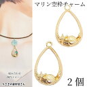 【+3倍!最大P6倍!】\ご愛顧感謝デー限定/マリンチャーム ドロップ ヒトデ貝 デザインパーツ 25mm 2個 ゴールド色 フレームチャーム 空枠 雫 アクセ...