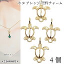 【+3倍!最大P6倍!】\ご愛顧感謝デー限定/マリン チャーム ウミガメ ホヌ 15mm 4個 ゴールド色 空枠 海亀 コネクターチャーム 2か所あり アクセサ...