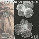 【+3倍!最大P6倍!】\ご愛顧感謝デー限定/透かしフラワーパーツ メタルフラワー 50mm 2個 ロジウム色 花座 透かしパーツ 4枚花弁 花びら メタルパー...