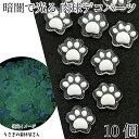 【+3倍!最大P6倍!】\ご愛顧感謝デー限定/蓄光 デコパーツ 猫 肉球 9mm 10個 クリア ホワイト 暗闇で光る 貼り付けパーツ カボション ハンドメイド...