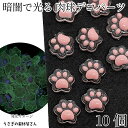 【+3倍!最大P6倍!】\ご愛顧感謝デー限定/蓄光 デコパーツ 猫 肉球 9mm 10個 クリア ピンク 暗闇で光る 貼り付けパーツ カボション ハンドメイドパ...