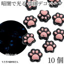 【+3倍!最大P6倍!】\ご愛顧感謝デー限定/蓄光 デコパーツ 猫 肉球 9mm 10個 ブラック ピンク 暗闇で光る 貼り付けパーツ カボション ハンドメイド...
