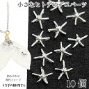 【最大2000円OFF】マラソン限定クーポン!デコパーツ ヒトデ ミニサイズ 5mm 10個 シルバー色 海の生き物 ネイル メタルパーツ レジン封入 貼り付けパーツ マリン 夏 ハンドメイドパーツ うさぎの素材屋さん