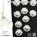 【最大2000円OFF】マラソン限定クーポン!デコパーツ シェル 貝殻モチーフ ミニサイズ 4.5mm 10個 シルバー色 海の生き物 ネイル メタルパーツ レジン封入 貼り付けパーツ マリン 夏 ハンドメイドパーツ うさぎの素材屋さん