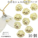 【最大2000円OFF】マラソン限定クーポン!デコパーツ シェル 貝殻モチーフ ミニサイズ 4.5mm 10個 ゴールド色 海の生き物 ネイル メタルパーツ レジン封入 貼り付けパーツ マリン 夏 ハンドメイドパーツ うさぎの素材屋さん