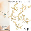 【最大2000円OFF】マラソン限定クーポン!マリン チャーム クジラ 15mm 6個 ゴールド色 レジン枠 空枠 鯨 くじら 海 マリンパーツ 海の生き物 ア...