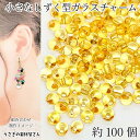 【最大2000円OFF】マラソン限定クーポン!ガラスチャーム ドロップ 5mm×4mm 約100個 ゴールド オレンジ系 横穴 ビーズ チャーム クリア 雫 しずく ハンドメイドパーツ うさぎの素材屋さん アクセサリーパーツ