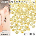 【最大2000円OFF】マラソン限定クーポン!ガラスチャーム ドロップ 5mm×4mm 約100個 イエロー 黄色 横穴 ビーズ チャーム クリア 雫 しずく ハンドメイドパーツ うさぎの素材屋さん アクセサリーパーツ