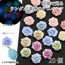 【最大2000円OFF】マラソン限定クーポン!蓄光デコパーツ 貼り付け 薔薇 バラ 9mm 蓄光ランダム ミックスカラー 20個 カボション ハンドメイドパーツ フラワーパーツ うさぎの素材屋さん 花 ネイルパーツ 光るパーツ