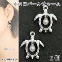 【最大2000円OFF】マラソン限定クーポン!マリン チャーム ウミガメ ホヌ 16mm 2個 シルバー色 海亀 カメ パールチャーム 揺れる アクセサリーパーツ うさぎの素材屋さん ハワイアン ハンドメイドパーツ 南国 夏 海