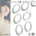 【最大2000円OFF】マラソン限定クーポン!メタルパーツ チャームに メタルリング 約18mm×12mm 8個 201ステンレススチール オーバル 連結パーツ...