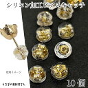 【最大2000円OFF】マラソン限定クーポン!ピアスキャッチ 5mm 10個 シリコン製 クリア ゴールド ダブルロック シリコンキャッチ ピアス留め具 金属アレルギー対応 ハンドメイドパーツ うさぎの素材屋さん