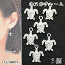 【最大2000円OFF】マラソン限定クーポン!マリン チャーム ウミガメ ホヌ 13mm 6個 シルバー色 海亀 カメ アクセサリーパーツ うさぎの素材屋さん ハワイアン ハンドメイドパーツ 南国 夏 海