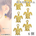 【最大2000円OFF】マラソン限定クーポン!マリン チャーム ウミガメ ホヌ 13mm 6個 ゴールド色 海亀 カメ アクセサリーパーツ うさぎの素材屋さん ハワイアン ハンドメイドパーツ 南国 夏 海