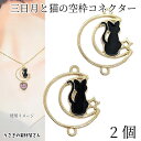 【最大2000円OFF】マラソン限定クーポン!チャーム 猫 三日月 約24mm 2個 ブラック色 二箇所カン コネクター エポチャーム レジン枠 空枠 宇宙雑貨...