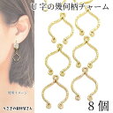 【最大2000円OFF】マラソン限定クーポン!チャーム U字 幾何柄 約16mm 8個 ゴールド色 デザインチャーム コネクター つなぎパーツ アンティーク調 ...