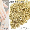 【最大2000円OFF】マラソン限定クーポン!ガラス カレット レジン 封入 1.5mm~5mm程度 20グラム ゴールド色 ネイルパーツ きらきら メタリック ハンドメイドパーツ うさぎの素材屋さん 穴なしガラス