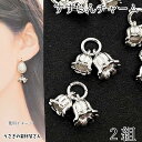 フラワーチャーム すずらん 大小組 2個 シルバー色 丸カン付き シンプル 小さめのチャーム 花 和風 アクセサリーパーツ うさぎの素材屋さん ハンドメイドパー...