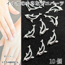 【最大2000円OFF】マラソン限定クーポン!デコパーツ イルカ モチーフ ミニサイズ 5mm 10個 シルバー色 海の生き物 ネイル メタルパーツ レジン封入 貼り付けパーツ マリン 夏 ハンドメイドパーツ うさぎの素材屋さん