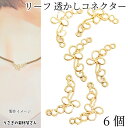 リーフ 透かしチャーム 約23×16mm 6個 コネクター 植物 ivy ツタ アンティーク調 レジン土台 アクセサリーパーツ うさぎの素材屋さん ハンドメイドパーツ 唐草 アラベスク