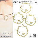 猫 チャーム 約27×30mm 4個 ネコ フレームチャーム 仰向けねこ 空枠 アクセサリーパーツ うさぎの素材屋さん ハンドメイドパーツ 動物 猫雑貨 レジン...