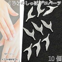【最大2000円OFF】マラソン限定クーポン!デコパーツ クジラのしっぽ ミニサイズ 10mm 10個 シルバー色 海の生き物 ネイル メタルパーツ レジン封入 貼り付けパーツ マリン 夏 ハンドメイドパーツ うさぎの素材屋さん