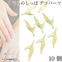 【最大2000円OFF】マラソン限定クーポン!デコパーツ クジラのしっぽ ミニサイズ 10mm 10個 ゴールド色 海の生き物 ネイル メタルパーツ レジン封入 貼り付けパーツ マリン 夏 ハンドメイドパーツ うさぎの素材屋さん