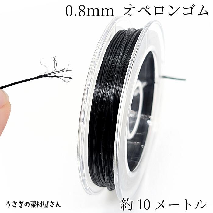 オペロンゴム 水晶の線 伸縮性のある糸 0.8mm 約10m ブラック 黒色 ポリウレタン ブレスレット作りに ..