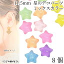 【最大2000円OFF】マラソン限定クーポン!デコパーツ 星 11.5mm 色ランダム ミックスカラー 8個 グリッター付き カボション ハンドメイドパーツ スター 宇宙雑貨 うさぎの素材屋さん アクセサリーパーツ 透け感