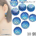 【最大2000円OFF】マラソン限定クーポン!カボション デコパーツ マーメイド 12mm 10個 ブルー 青系 樹脂製 人魚 うろこ マリン 夏 アクセサリーパーツ 貼り付けパーツ うさぎの素材屋さん ハンドメイド パーツ