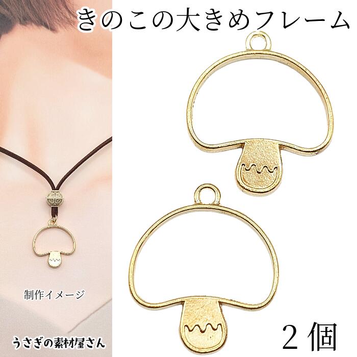 【当店ポイント＋3倍】本日最終日！キノコ チャーム 30mm 2個 ゴールド色 きのこ フレームチャーム レジン枠 空枠 秋 アクセサリーパーツ うさぎの素材屋さん ハンドメイドパーツ 食べ物パーツ 大きめ レジン用