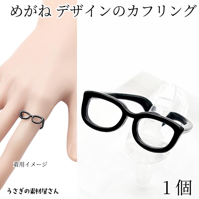 【当店ポイント＋3倍】本日最終日！指輪 カフリング 眼鏡 リング ブラック 黒色 1個 内径約17mm メガネフレーム めがね オープンリング サイズ調整リング うさぎの素材屋さん アクセサリーパーツ