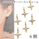 星 チャーム スターバースト 6個 8mm パール調 ミニ パールチャーム アクセサリーパーツ うさぎの素材屋さん ハンドメイドパーツ 宇宙雑貨