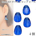 ガラスビーズ ドロップ 8mm 4個 ブルー 青色 グレードAAA 多面カットビーズ 雫 ティアドロップ ファセットガラスビーズ アクセサリーパーツ うさぎの素材屋さん K9ガラス